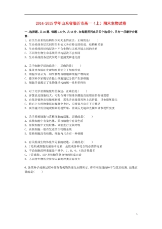 山东省临沂市2014_2015学年高一生物上学期期末考试试卷含解析