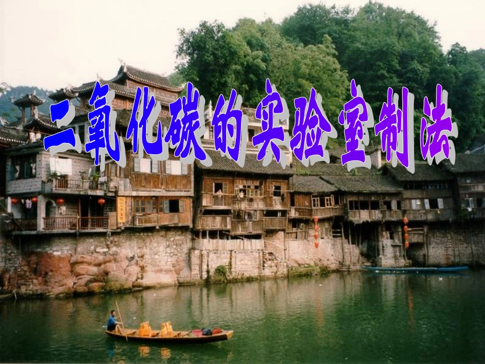 二氧化碳制法_第1页