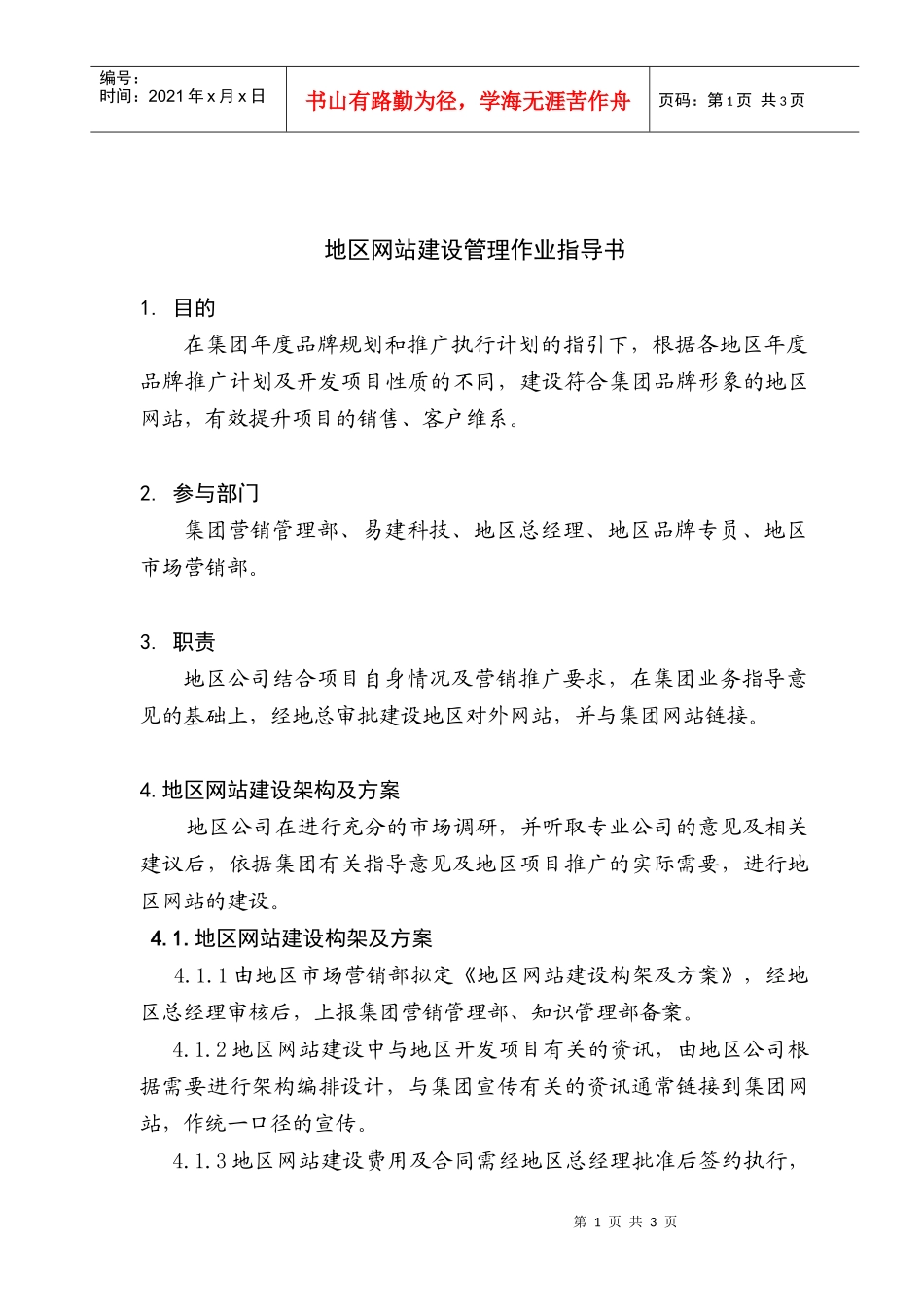 地区网站建设管理作业指导书_第1页