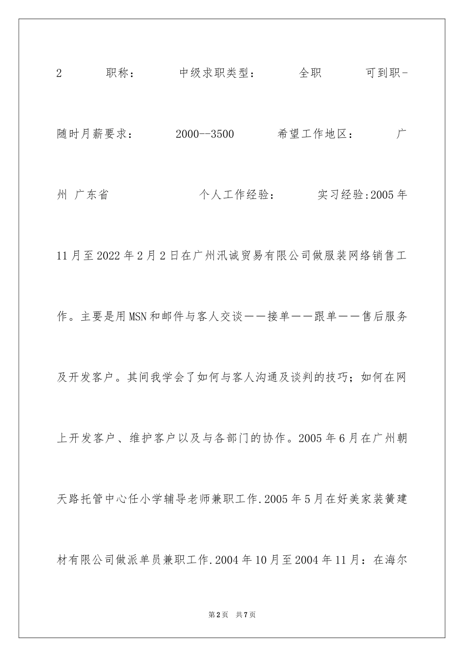 2024中文秘书类专业应聘个人简历_第2页
