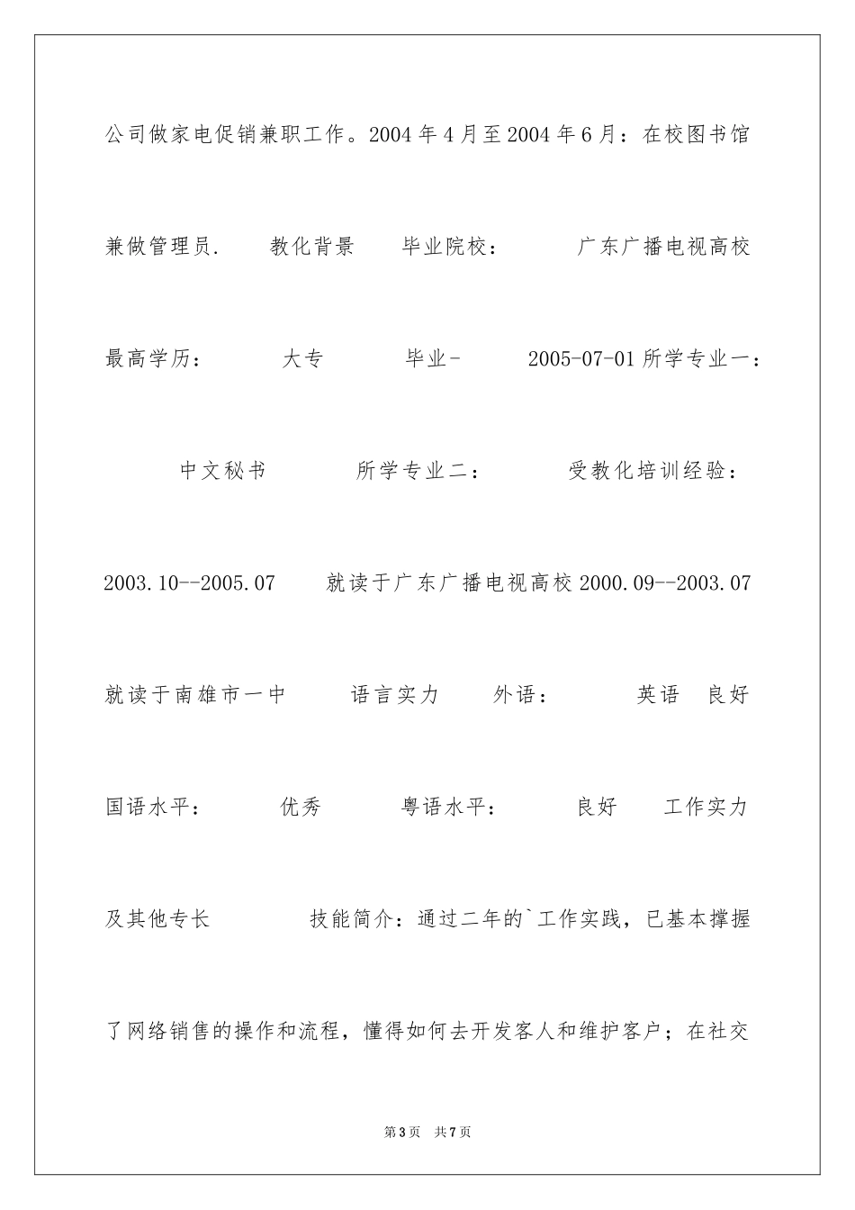 2024中文秘书类专业应聘个人简历_第3页