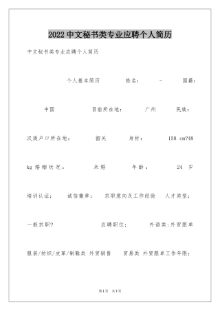 2024中文秘书类专业应聘个人简历