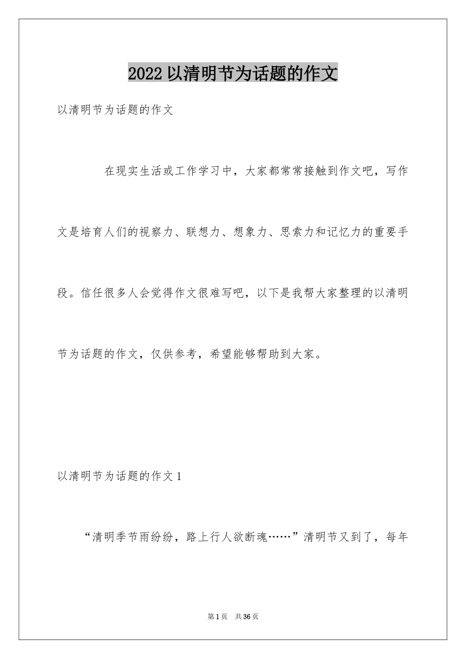 2024以清明节为话题的作文_8_第1页
