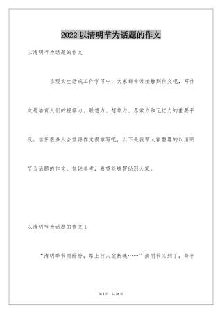 2024以清明节为话题的作文_8