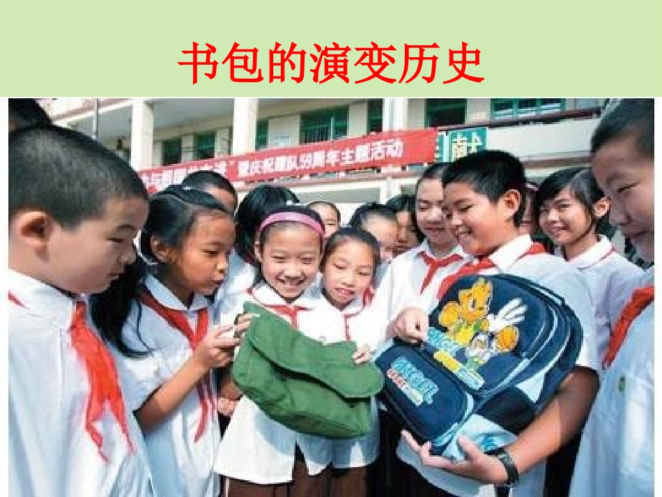 《我的书包》课件1_第2页