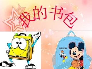 《我的书包》课件1