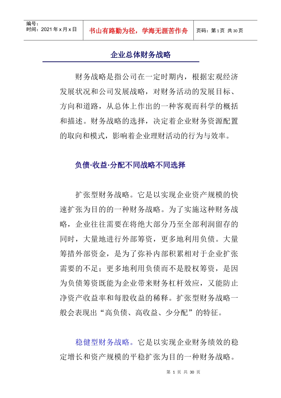 企业总体财务战略概述_第1页