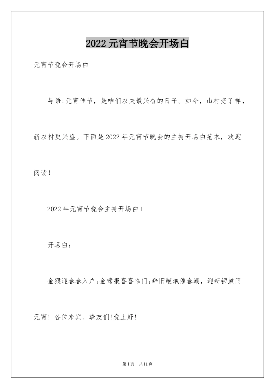 2024元宵节晚会开场白_第1页