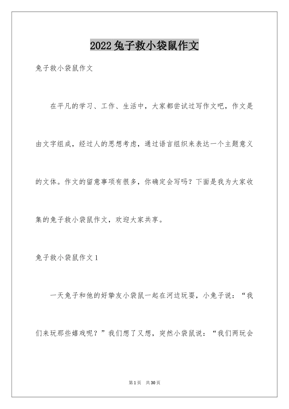 2024兔子救小袋鼠作文_第1页