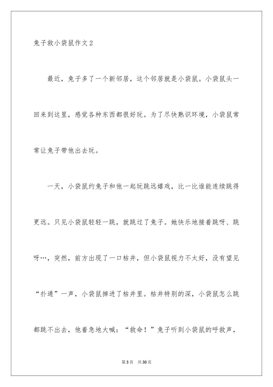 2024兔子救小袋鼠作文_第3页