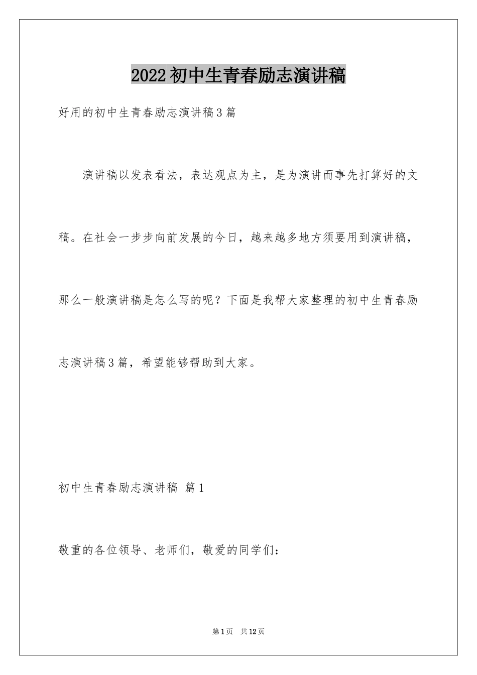 2024初中生青春励志演讲稿_95_第1页