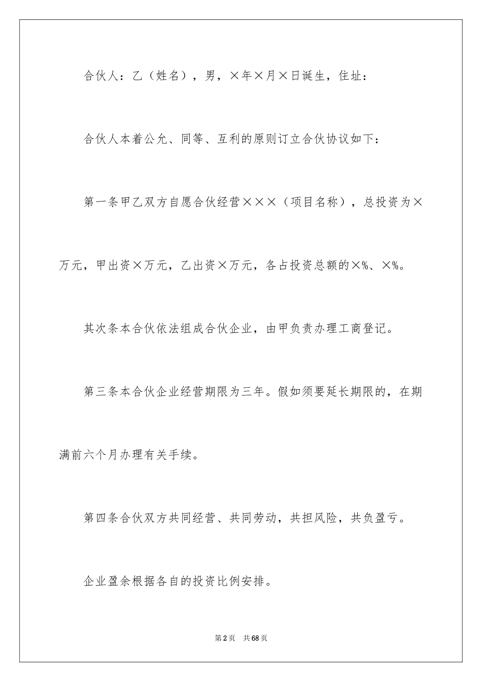 2024合伙经营合同_27_第2页