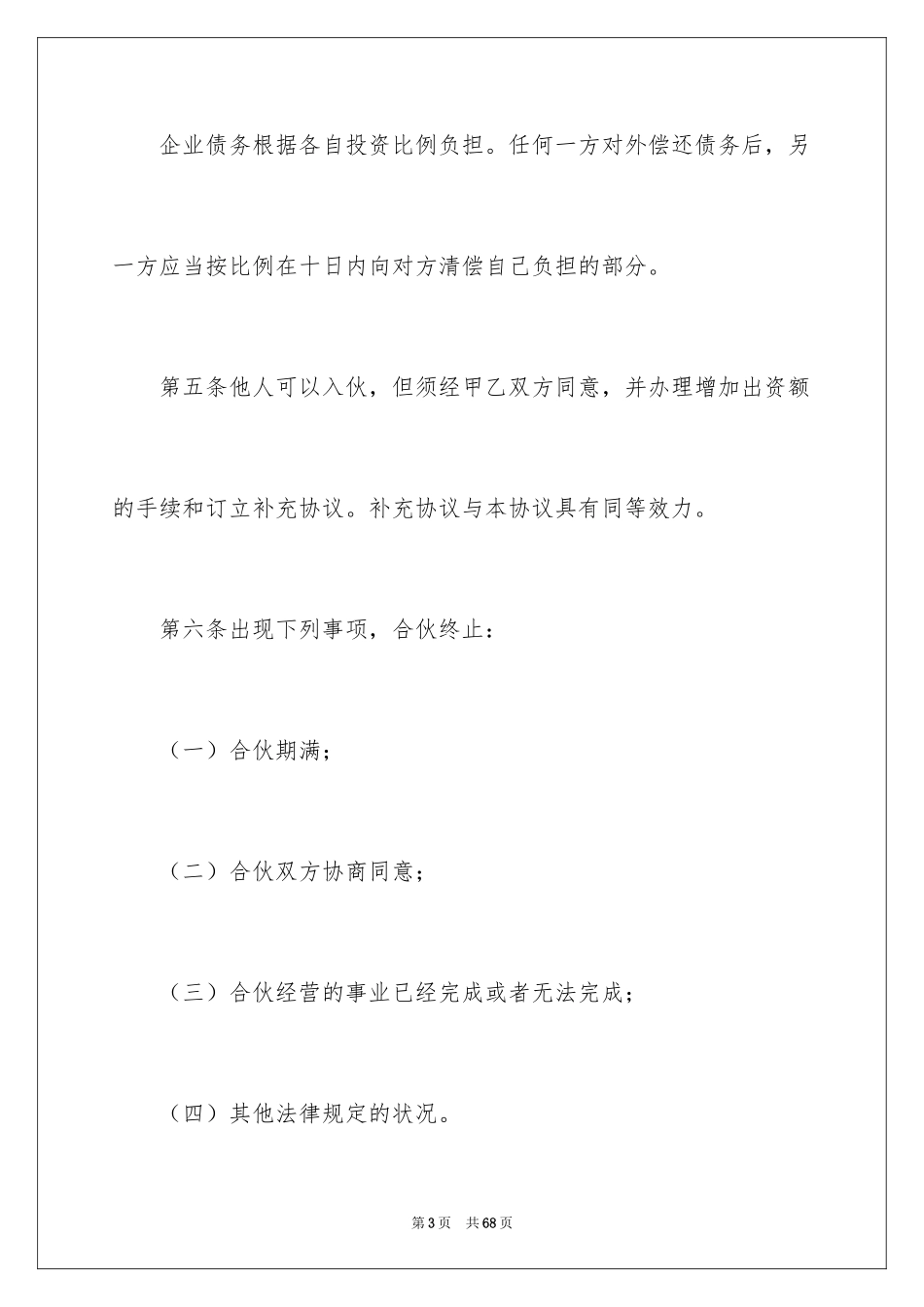 2024合伙经营合同_27_第3页