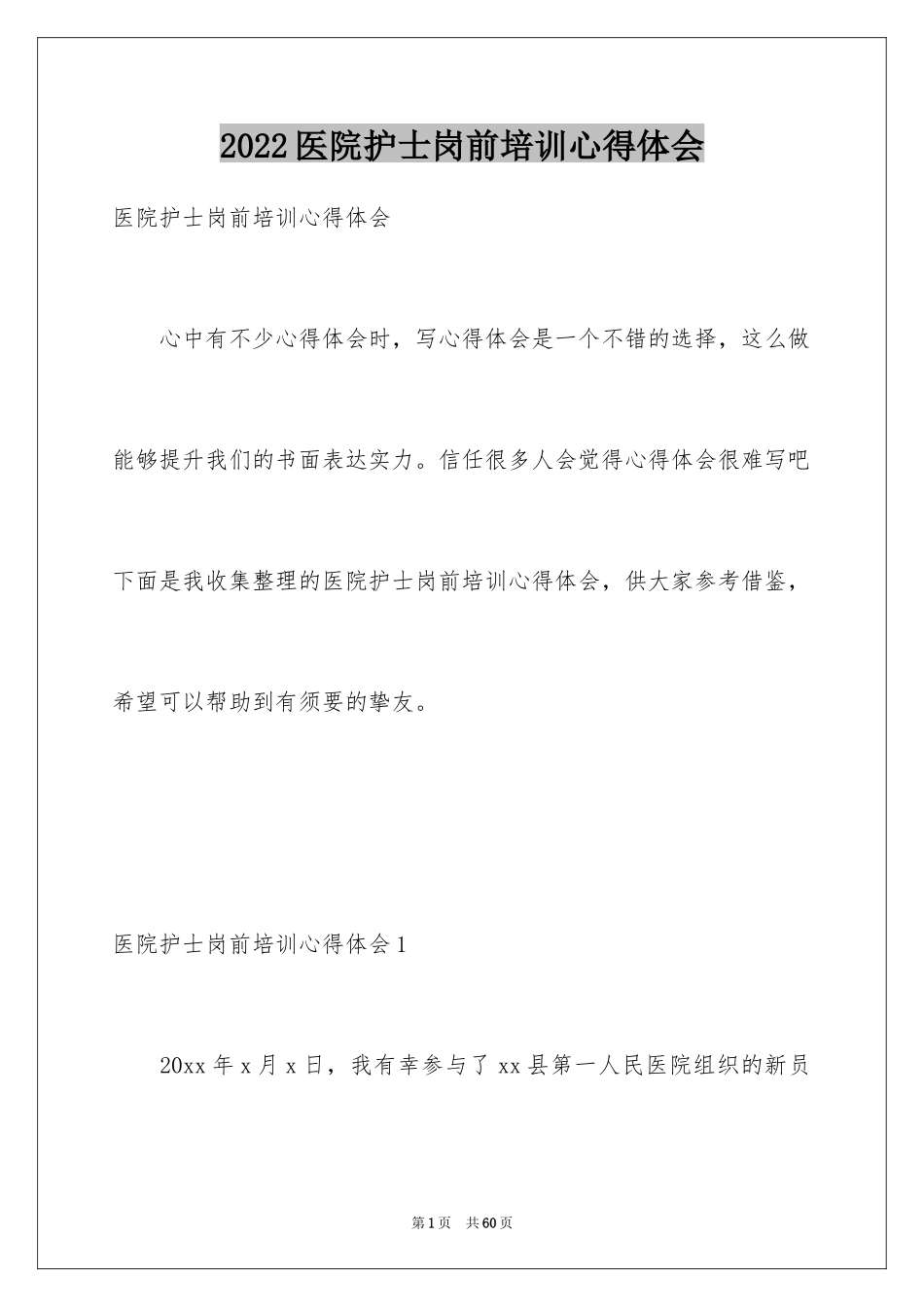 2024医院护士岗前培训心得体会_第1页