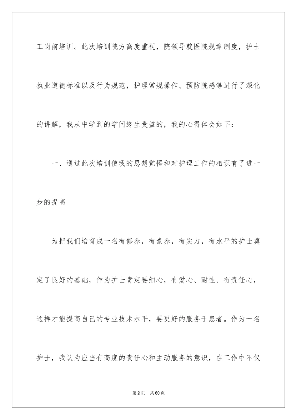 2024医院护士岗前培训心得体会_第2页