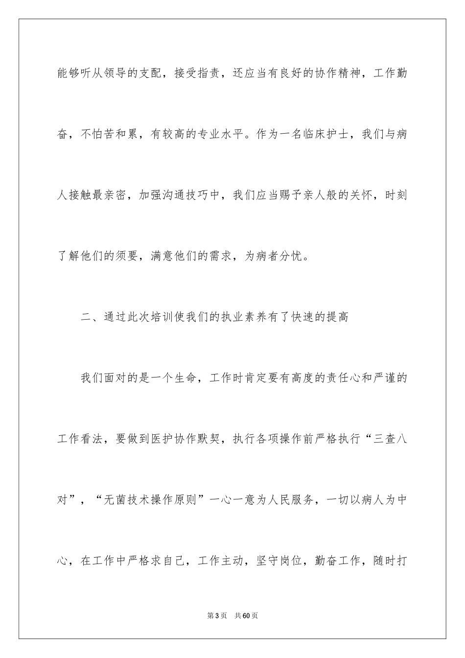 2024医院护士岗前培训心得体会_第3页