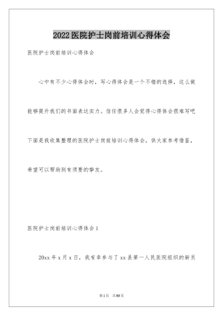 2024医院护士岗前培训心得体会