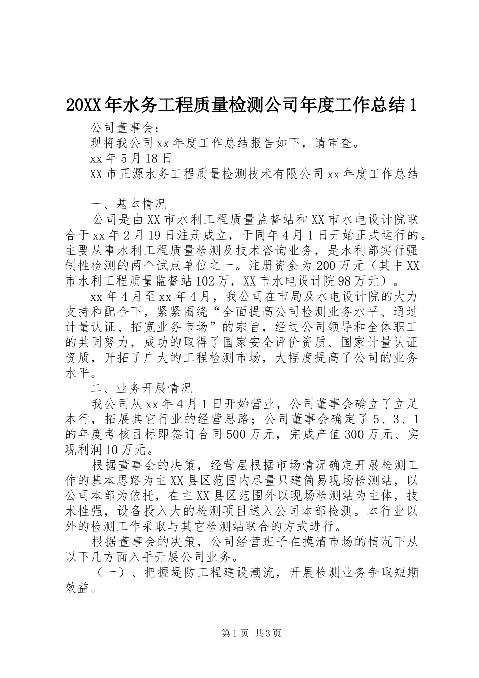 20XX年水务工程质量检测公司年度工作总结1_第1页