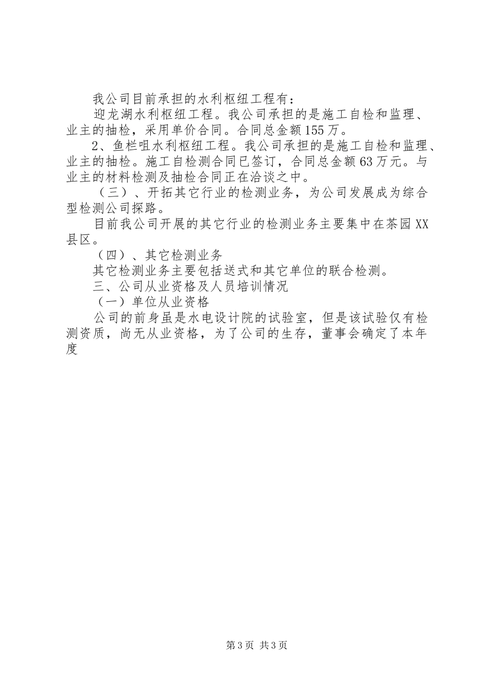 20XX年水务工程质量检测公司年度工作总结1_第3页