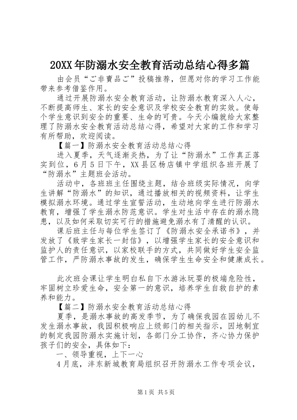 20XX年防溺水安全教育活动总结心得多篇_第1页