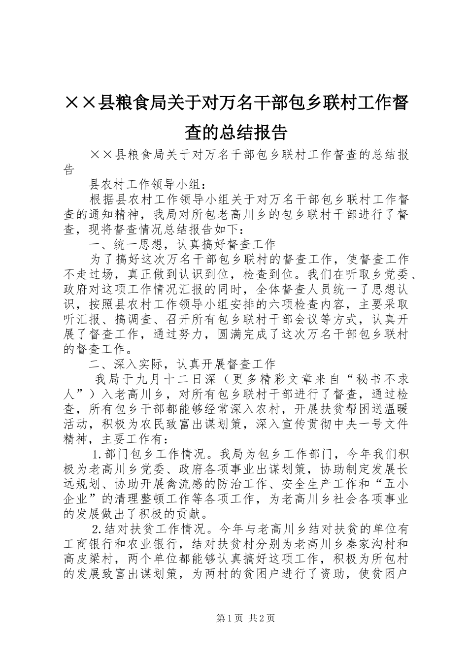 ××县粮食局关于对万名干部包乡联村工作督查的总结报告 _第1页