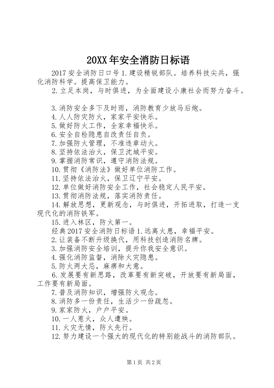 20XX年安全消防日标语_第1页