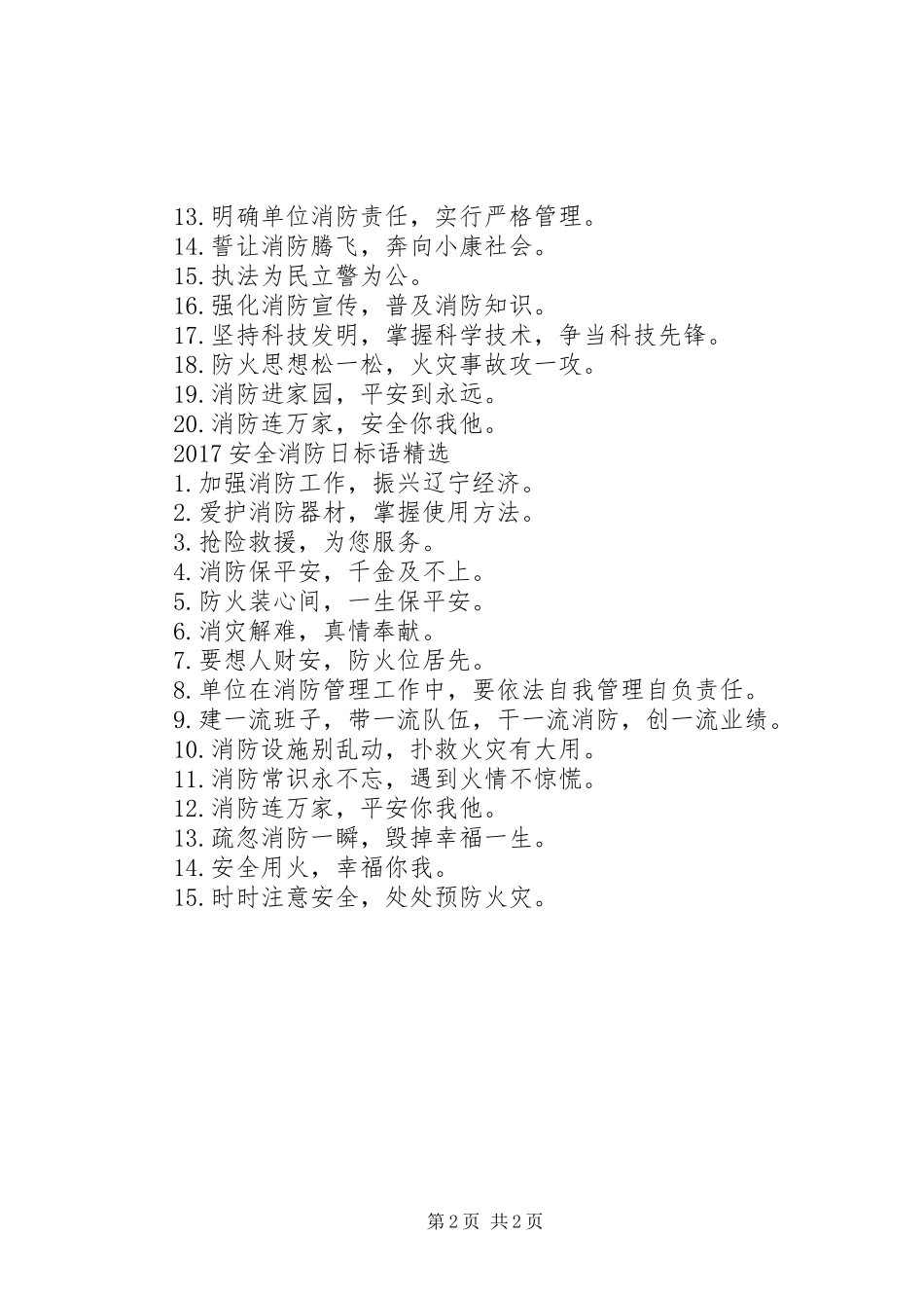 20XX年安全消防日标语_第2页