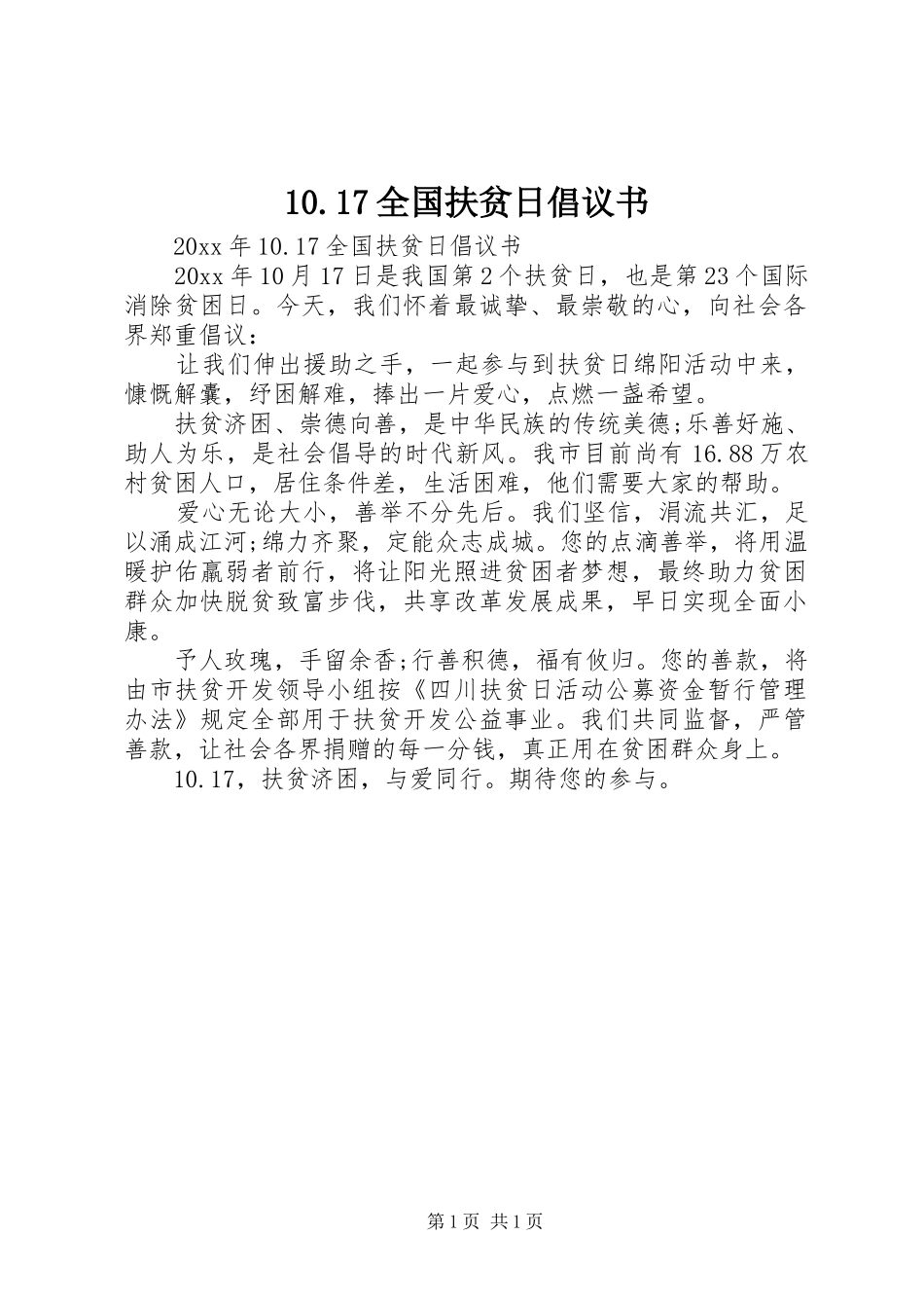 10.17全国扶贫日倡议书_第1页
