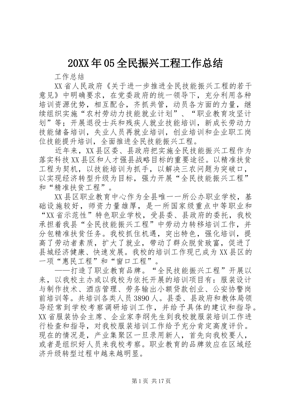 20XX年05全民振兴工程工作总结_第1页