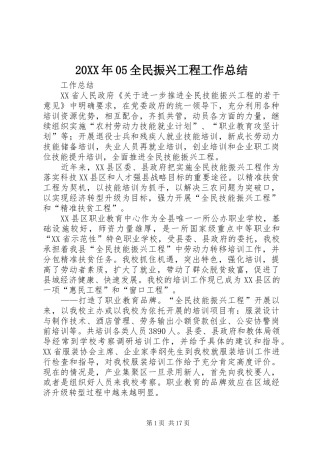 20XX年05全民振兴工程工作总结