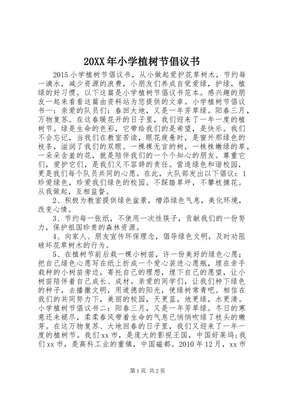 20XX年小学植树节倡议书_第1页