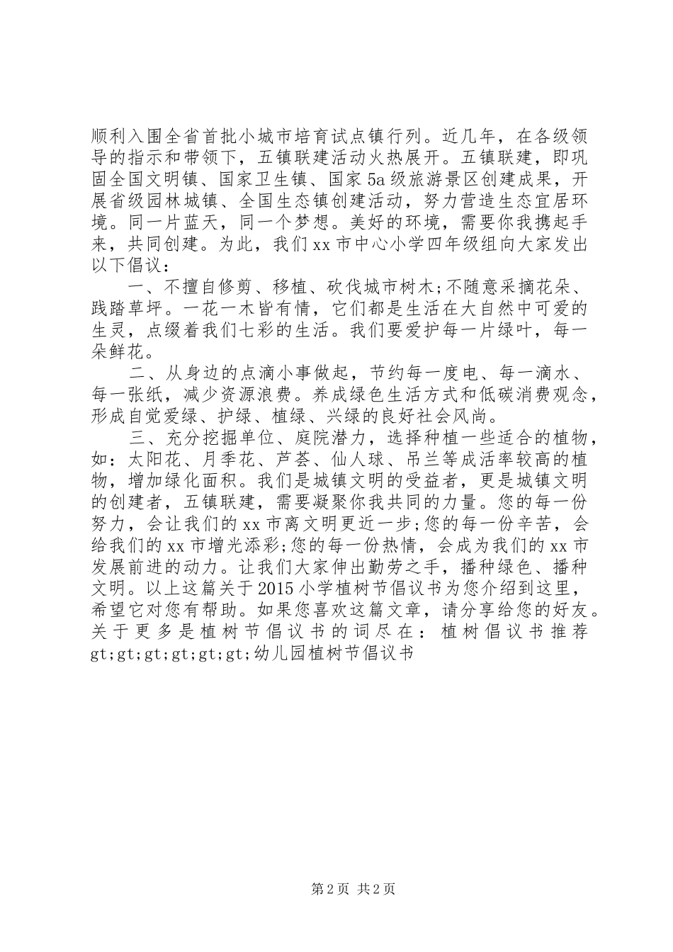 20XX年小学植树节倡议书_第2页