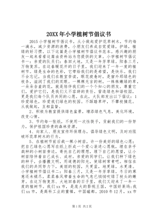 20XX年小学植树节倡议书