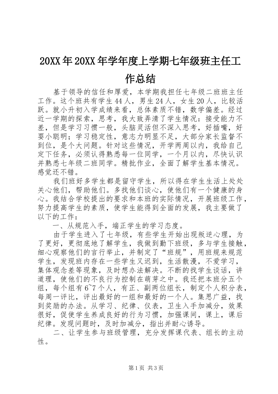 20XX年20XX年学年度上学期七年级班主任工作总结_第1页