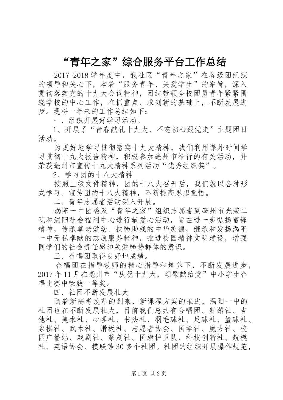 “青年之家”综合服务平台工作总结 _第1页