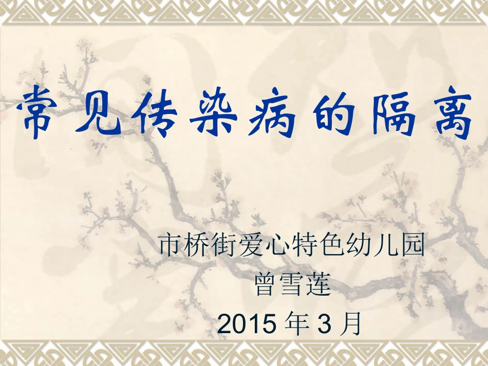 常见传染病的隔离及手足口病的防治_第1页