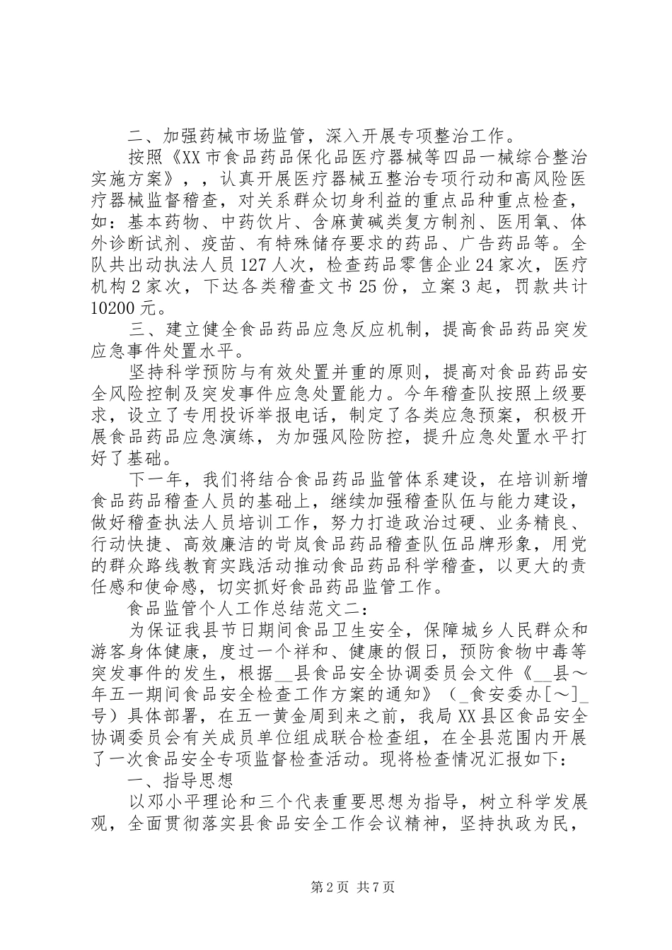 20XX年食品监管个人工作总结_第2页