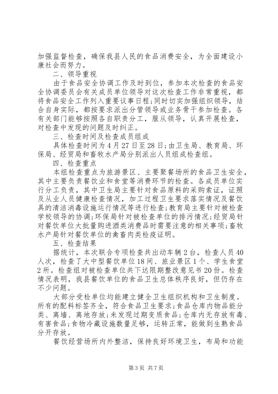 20XX年食品监管个人工作总结_第3页