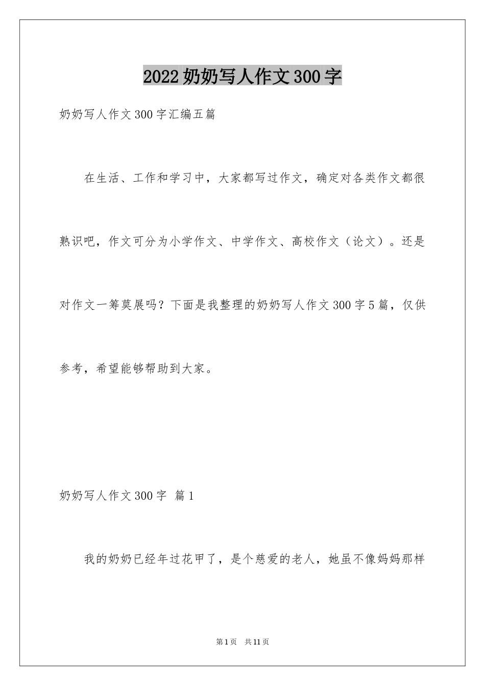 2024奶奶写人作文300字_87_第1页