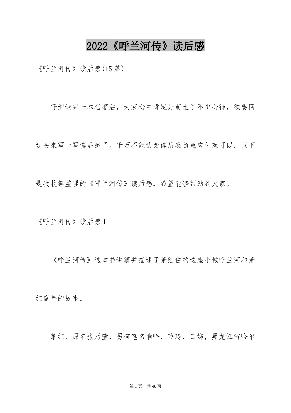 2024《呼兰河传》读后感_37_第1页