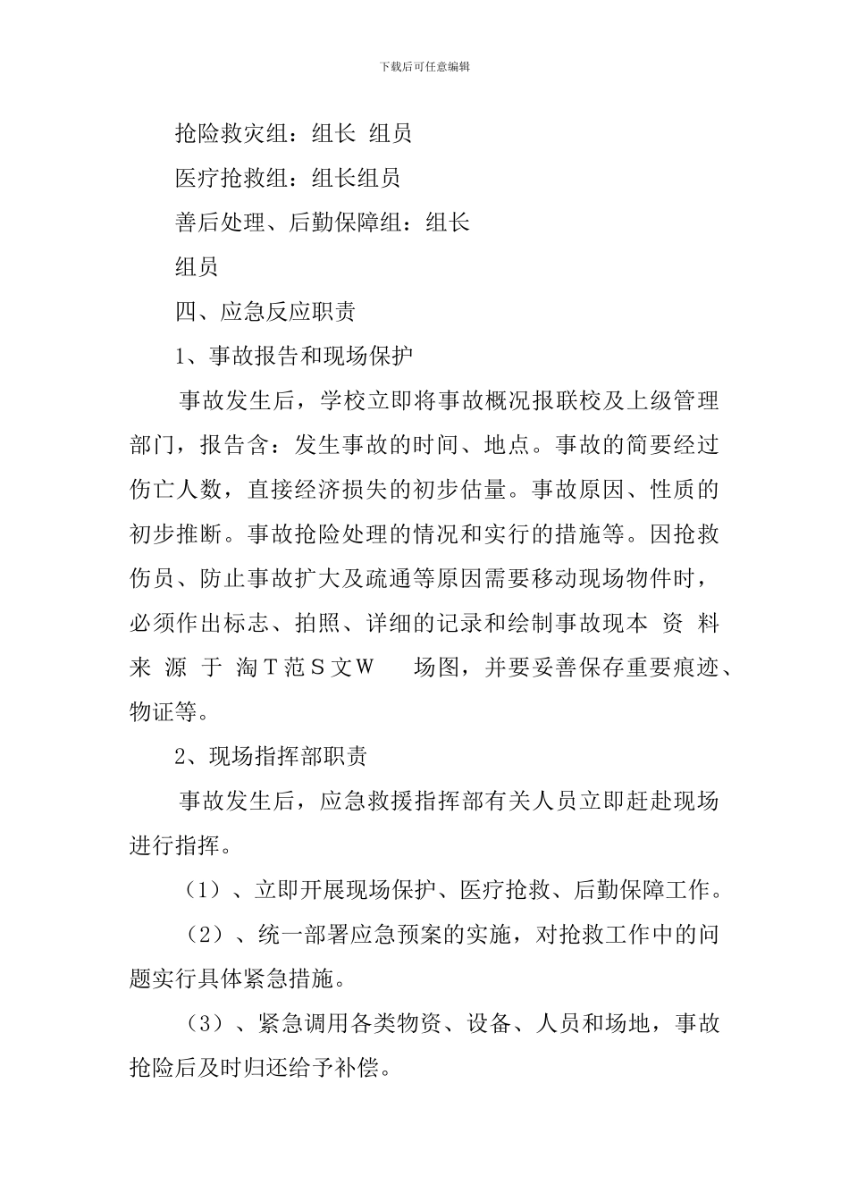 学校安全防范工作预案_第2页