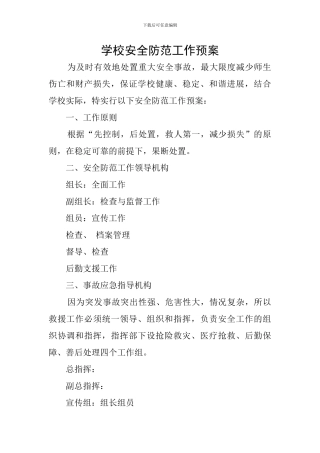 学校安全防范工作预案
