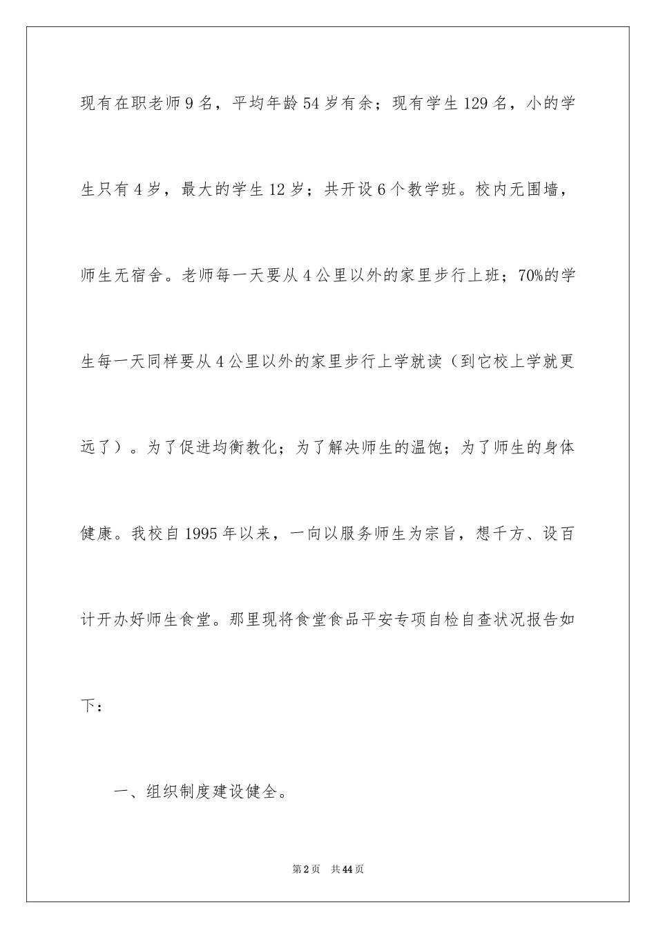 2024乡镇学校食品安全的自查报告_第2页