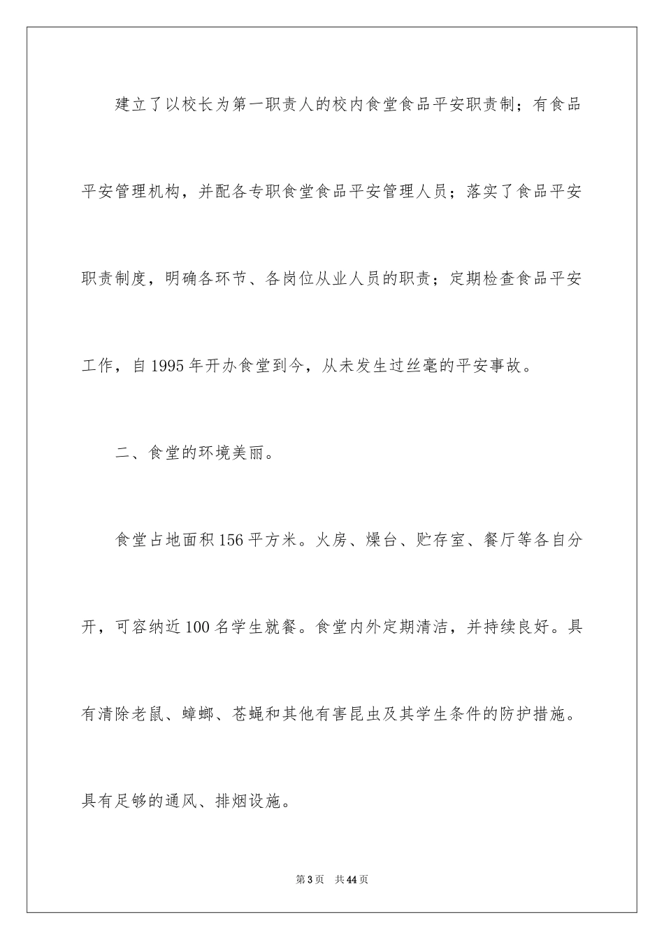 2024乡镇学校食品安全的自查报告_第3页