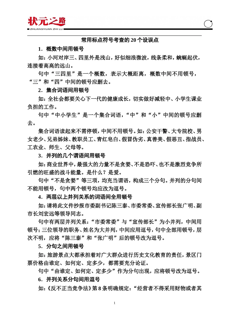 常用标点符号考查的20个设误点_第1页