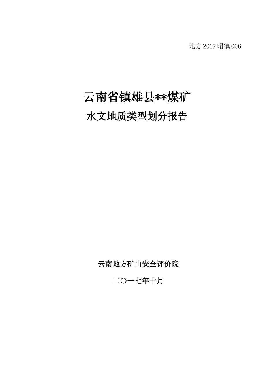 云南省镇雄某某煤矿水文地质类型划分报告_第1页