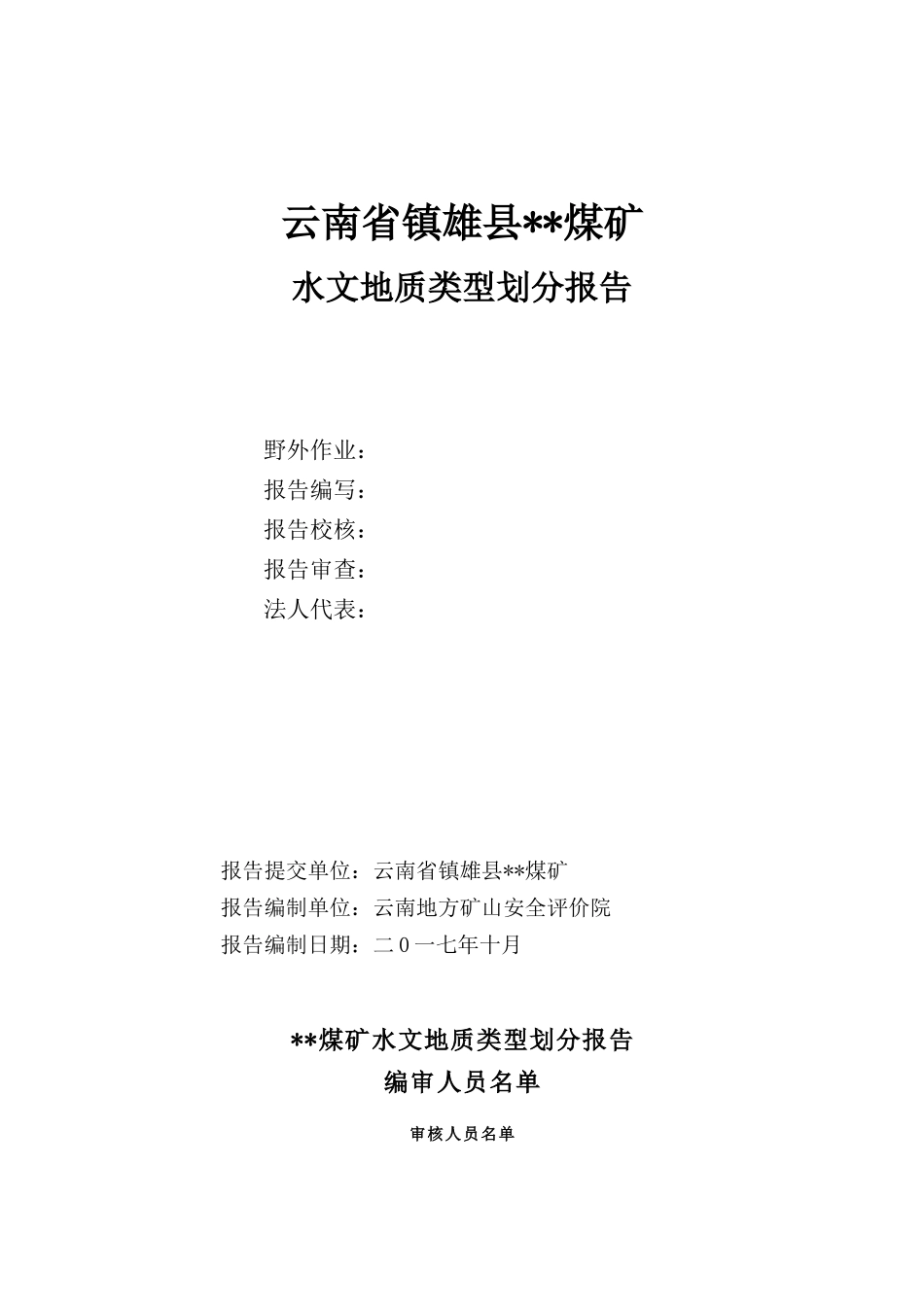 云南省镇雄某某煤矿水文地质类型划分报告_第2页