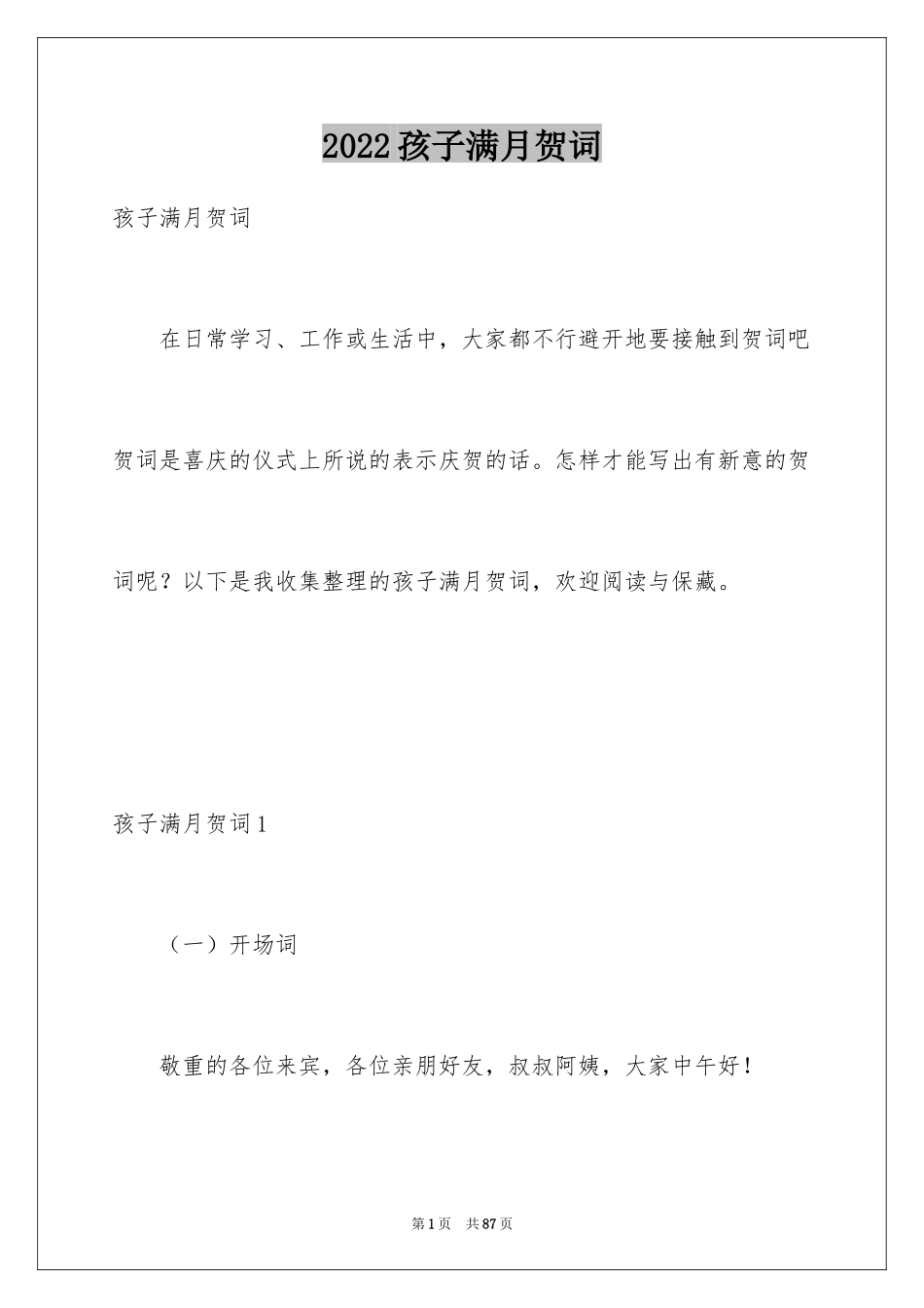 2024孩子满月贺词_5_第1页