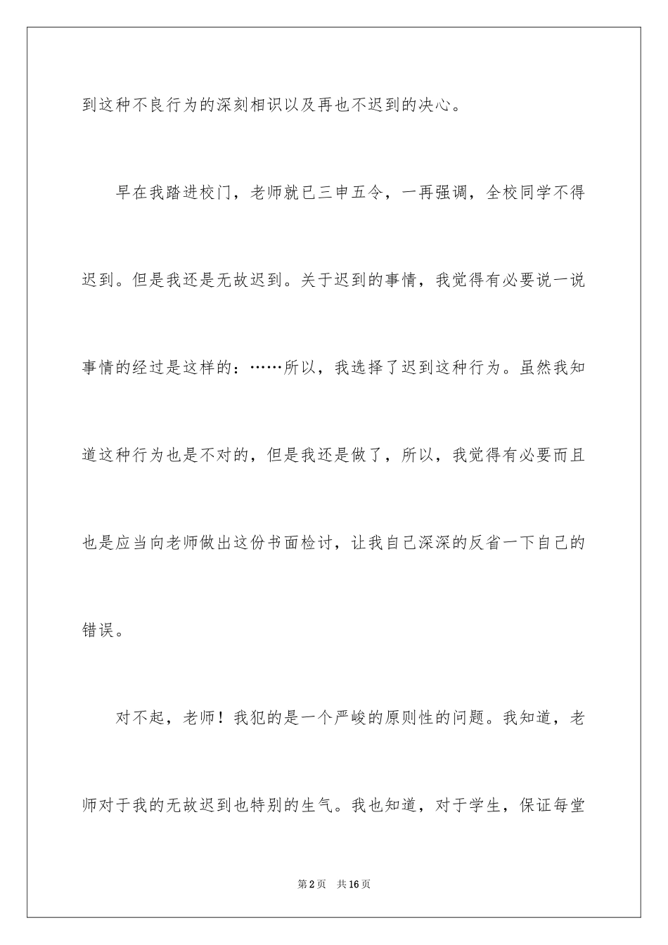 2024学生迟到检讨书_69_第2页