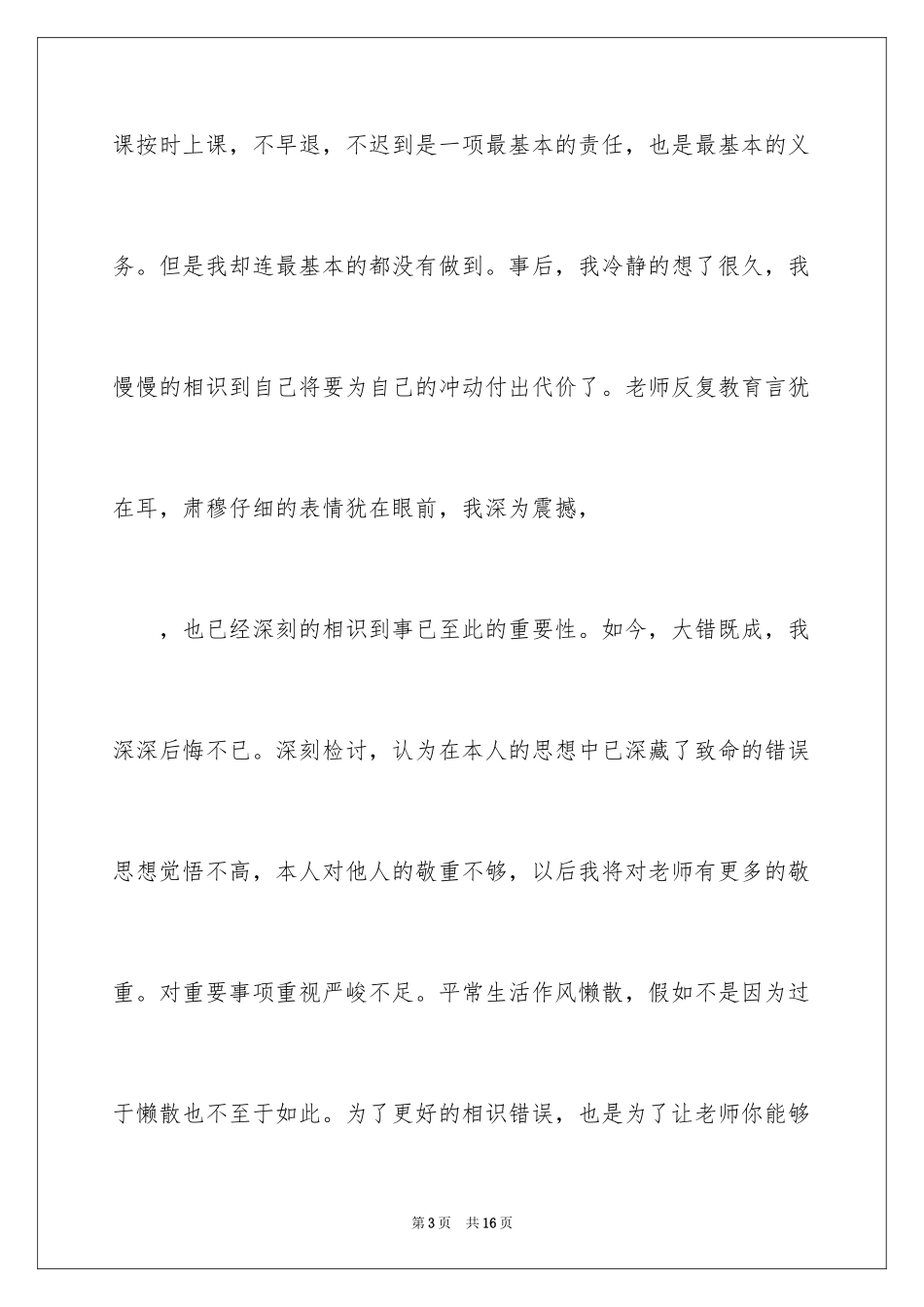 2024学生迟到检讨书_69_第3页